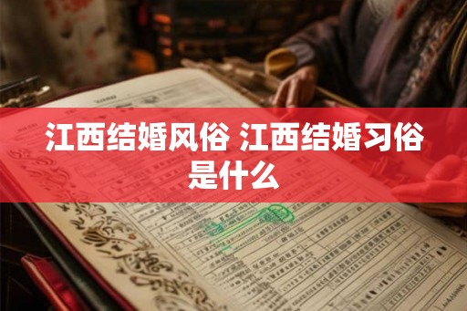 江西结婚风俗 江西结婚习俗是什么