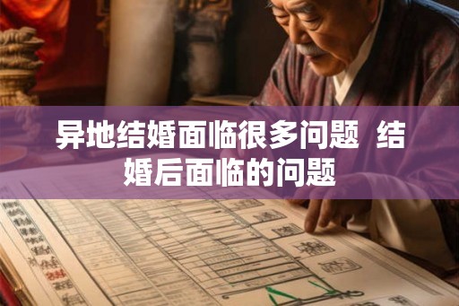 异地结婚面临很多问题  结婚后面临的问题