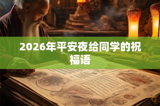 2026年平安夜给同学的祝福语
