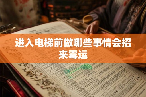 进入电梯前做哪些事情会招来霉运 进入电梯前做哪些事情会招来霉运