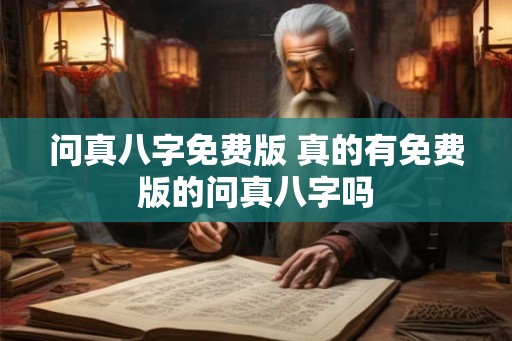 问真八字免费版 真的有免费版的问真八字吗