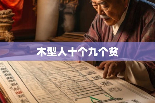 木型人十个九个贫
