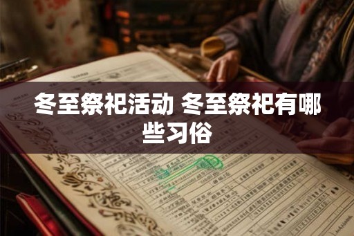 冬至祭祀活动 冬至祭祀有哪些习俗