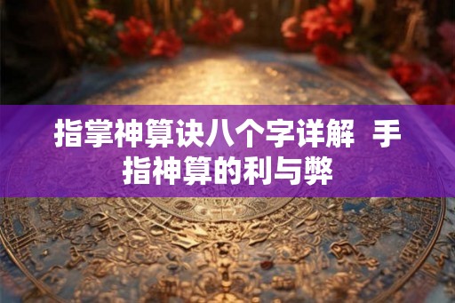 指掌神算诀八个字详解  手指神算的利与弊