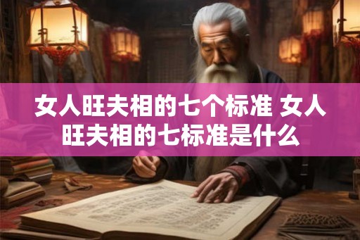 女人旺夫相的七个标准 女人旺夫相的七标准是什么