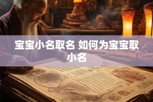 宝宝小名取名 如何为宝宝取小名