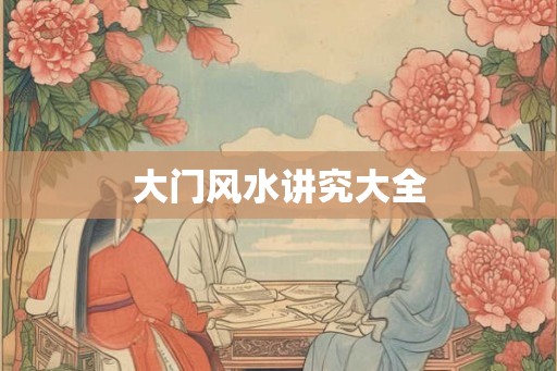 大门风水讲究大全