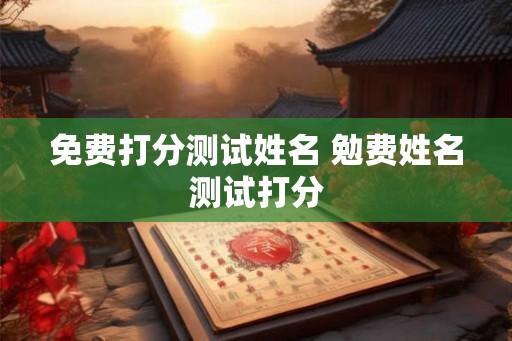 免费打分测试姓名 勉费姓名测试打分