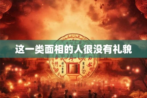 这一类面相的人很没有礼貌