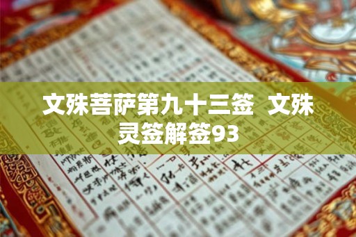 文殊菩萨第九十三签  文殊灵签解签93