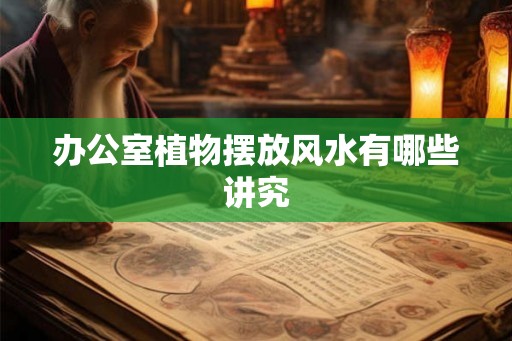 办公室植物摆放风水有哪些讲究