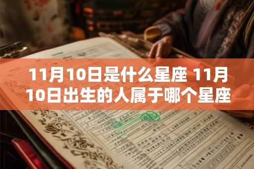 11月10日是什么星座 11月10日出生的人属于哪个星座