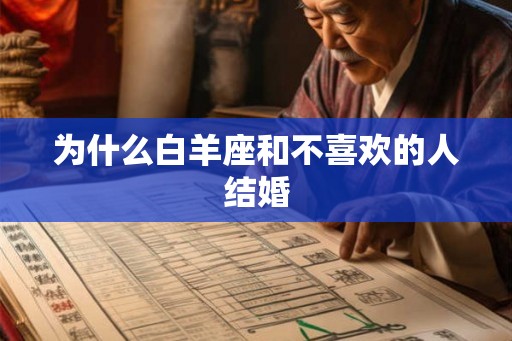 为什么白羊座和不喜欢的人结婚