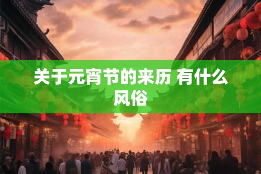 关于元宵节的来历 有什么风俗