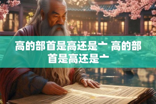 高的部首是高还是亠 高的部首是高还是亠