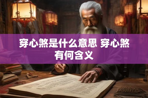 穿心煞是什么意思 穿心煞有何含义