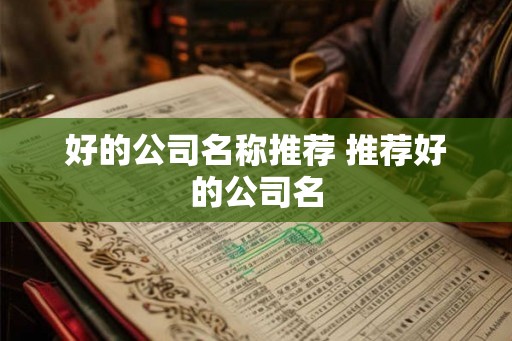 好的公司名称推荐 推荐好的公司名