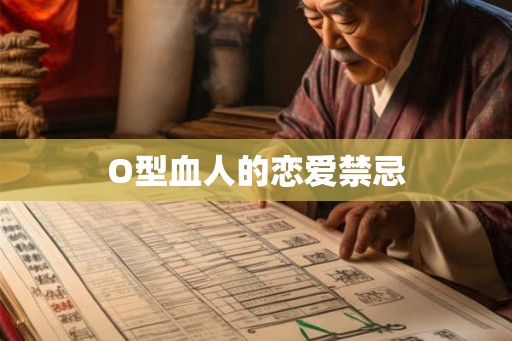 O型血人的恋爱禁忌 O型血人的恋爱禁忌