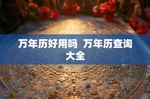 万年历好用吗  万年历查询大全