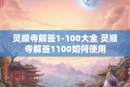 灵顺寺解签1-100大全 灵顺寺解签1100如何使用