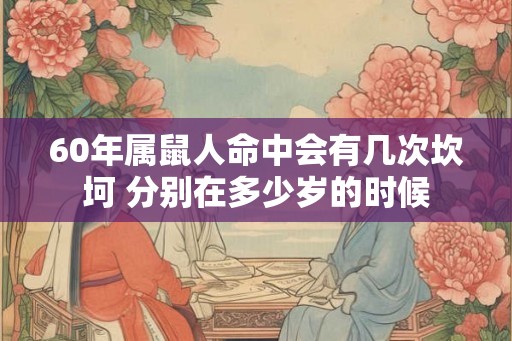60年属鼠人命中会有几次坎坷 分别在多少岁的时候