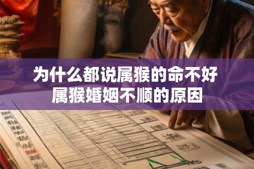 为什么都说属猴的命不好 属猴婚姻不顺的原因