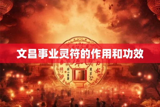 文昌事业灵符的作用和功效