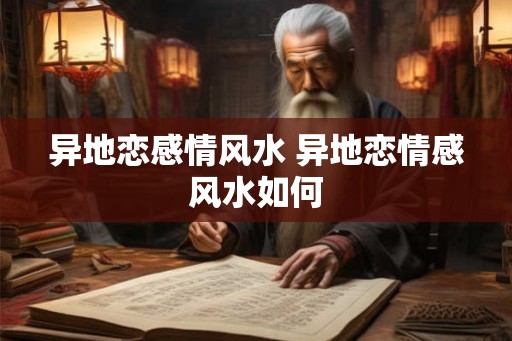 异地恋感情风水 异地恋情感风水如何