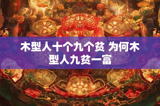 木型人十个九个贫 为何木型人九贫一富 木型人十个九个贫 为何木型人九贫一富