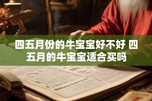 四五月份的牛宝宝好不好 四五月的牛宝宝适合买吗