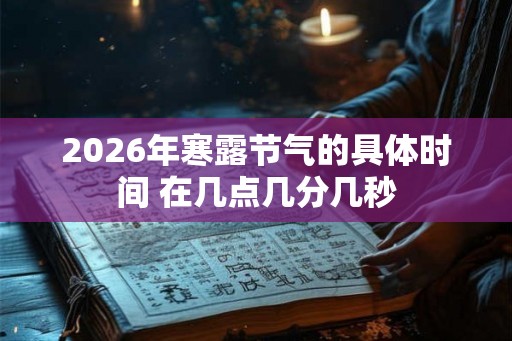 2026年寒露节气的具体时间 在几点几分几秒