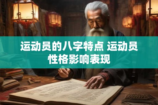 运动员的八字特点 运动员性格影响表现