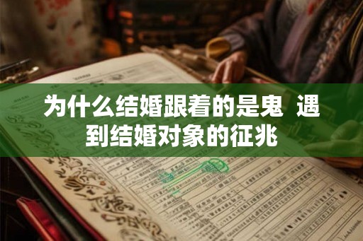 为什么结婚跟着的是鬼  遇到结婚对象的征兆