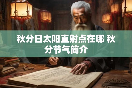 秋分日太阳直射点在哪 秋分节气简介