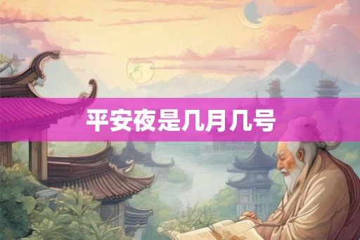 平安夜是几月几号