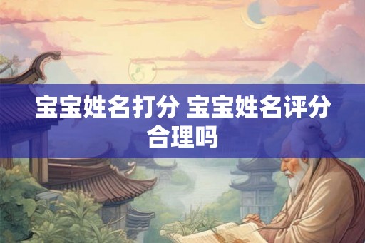 宝宝姓名打分 宝宝姓名评分合理吗