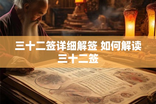 三十二签详细解签 如何解读三十二签