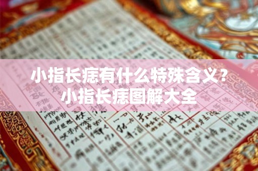 小指长痣有什么特殊含义？小指长痣图解大全