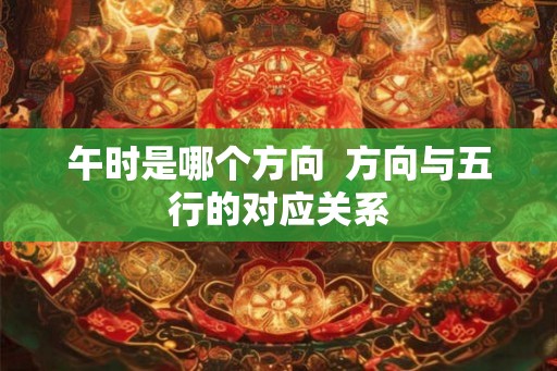午时是哪个方向  方向与五行的对应关系