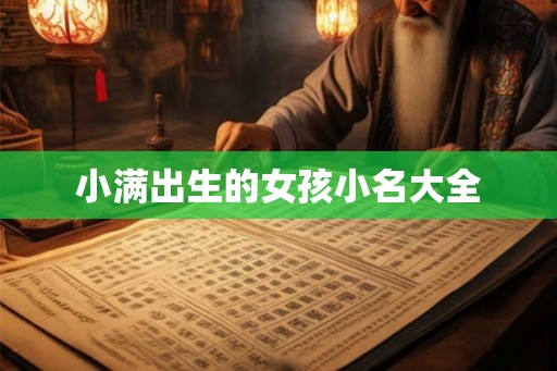 小满出生的女孩小名大全