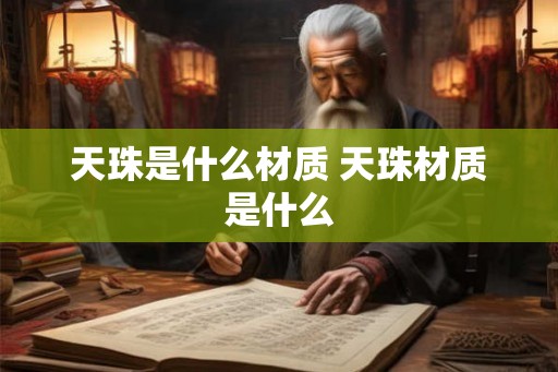 天珠是什么材质 天珠材质是什么 天珠是什么材质 天珠材质是什么
