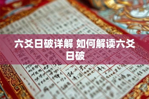六爻日破详解 如何解读六爻日破