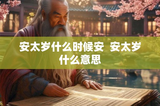 安太岁什么时候安  安太岁什么意思