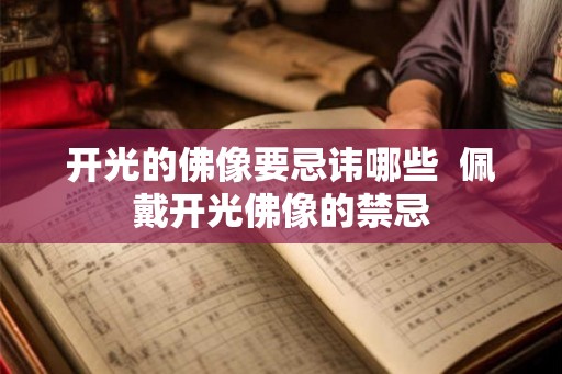 开光的佛像要忌讳哪些  佩戴开光佛像的禁忌