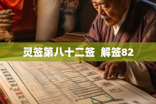 灵签第八十二签  解签82