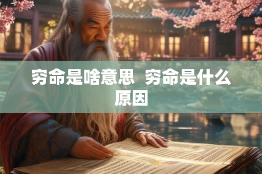 穷命是啥意思  穷命是什么原因