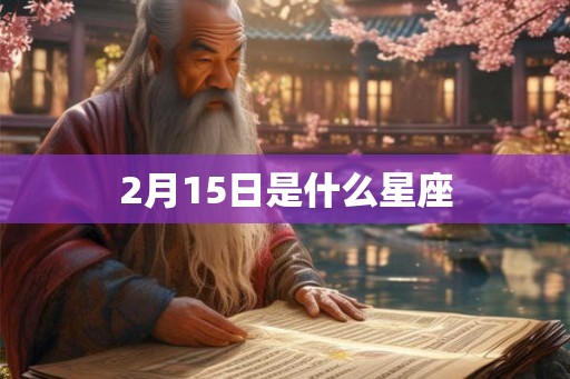 2月15日是什么星座