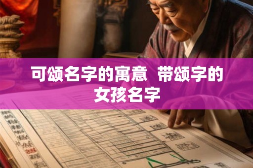 可颂名字的寓意 带颂字的女孩名字 可颂名字的寓意 带颂字的女孩名字