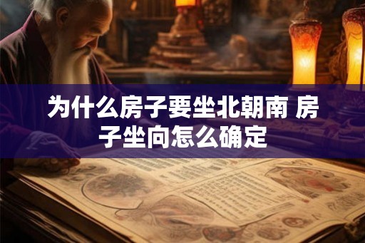 为什么房子要坐北朝南 房子坐向怎么确定