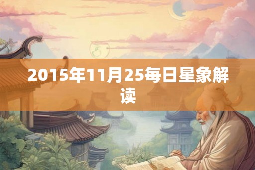 2015年11月25每日星象解读